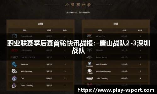 职业联赛季后赛首轮快讯战报：唐山战队2-3深圳战队