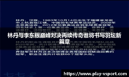 林丹与李东根巅峰对决再续传奇谁将书写羽坛新篇章
